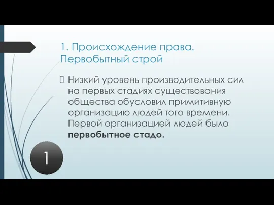 1. Происхождение права. Первобытный строй Низкий уровень производительных сил на