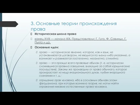 3. Основные теории происхождения права Историческая школа права конец XVIII