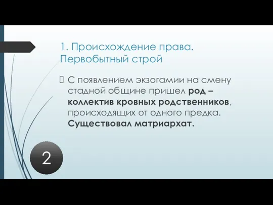 1. Происхождение права. Первобытный строй С появлением экзогамии на смену