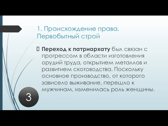 1. Происхождение права. Первобытный строй Переход к патриархату был связан