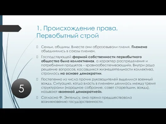 1. Происхождение права. Первобытный строй Семьи, общины. Вместе они образовывали