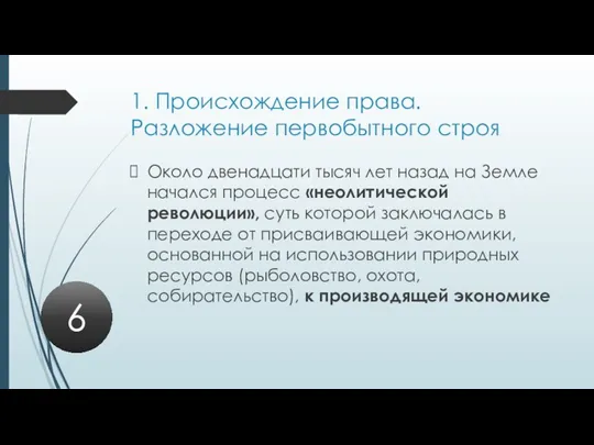 1. Происхождение права. Разложение первобытного строя Около двенадцати тысяч лет