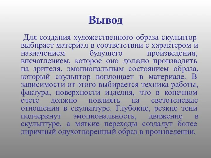 Вывод Для создания художественного образа скульптор выбирает материал в соответствии