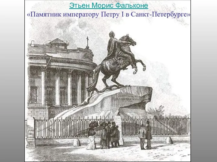 Этьен Морис Фальконе «Памятник императору Петру I в Санкт-Петербурге»