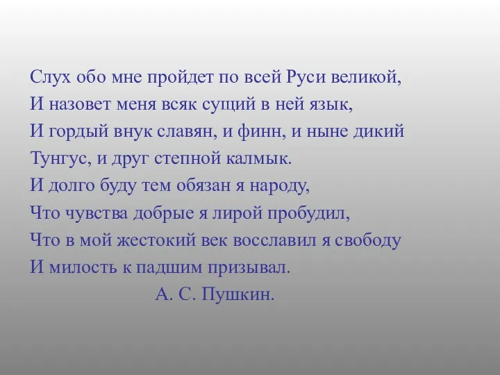 Слух обо мне пройдет по всей Руси великой, И назовет