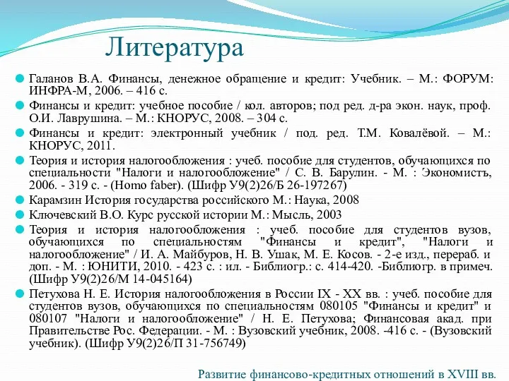 Литература Галанов В.А. Финансы, денежное обращение и кредит: Учебник. –