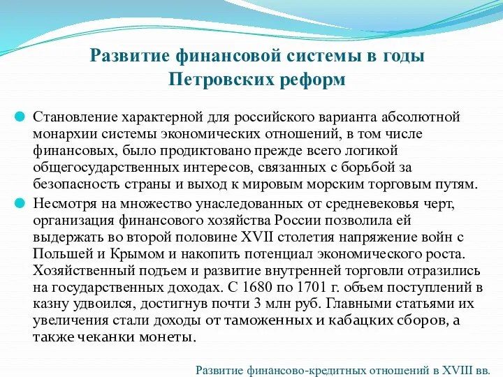 Развитие финансовой системы в годы Петровских реформ Становление характерной для