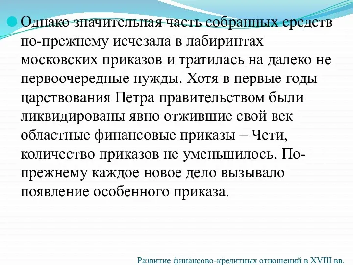 Однако значительная часть собранных средств по-прежнему исчезала в лабиринтах московских