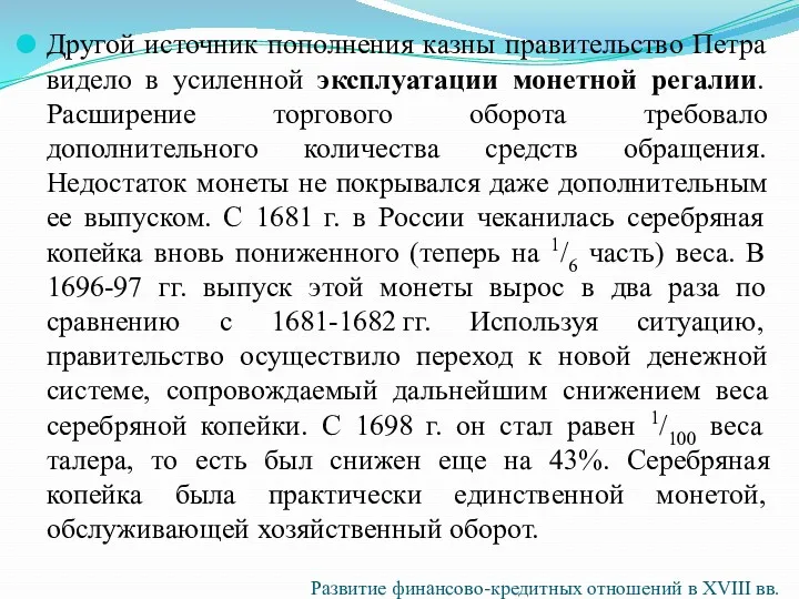 Другой источник пополнения казны правительство Петра видело в усиленной эксплуатации