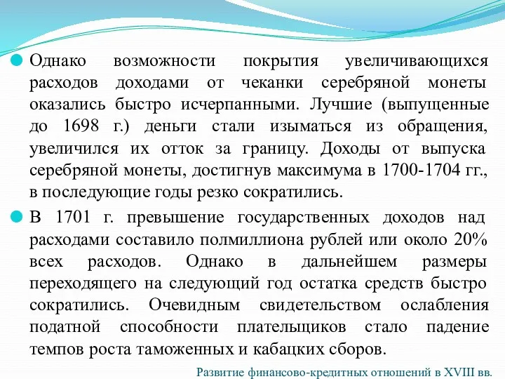 Однако возможности покрытия увеличивающихся расходов доходами от чеканки серебряной монеты