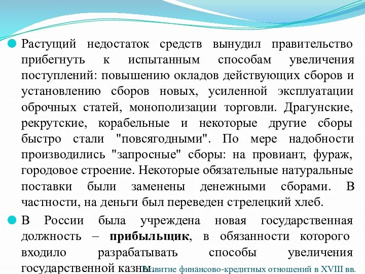 Растущий недостаток средств вынудил правительство прибегнуть к испытанным способам увеличения