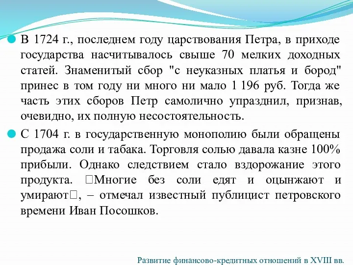 В 1724 г., последнем году царствования Петра, в приходе государства