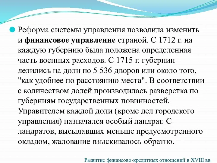 Реформа системы управления позволила изменить и финансовое управление страной. С