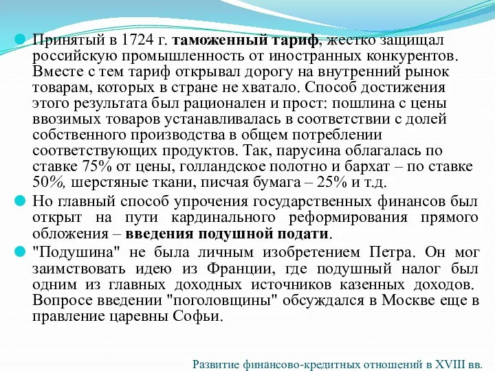 Принятый в 1724 г. таможенный тариф, жестко защищал российскую промышленность