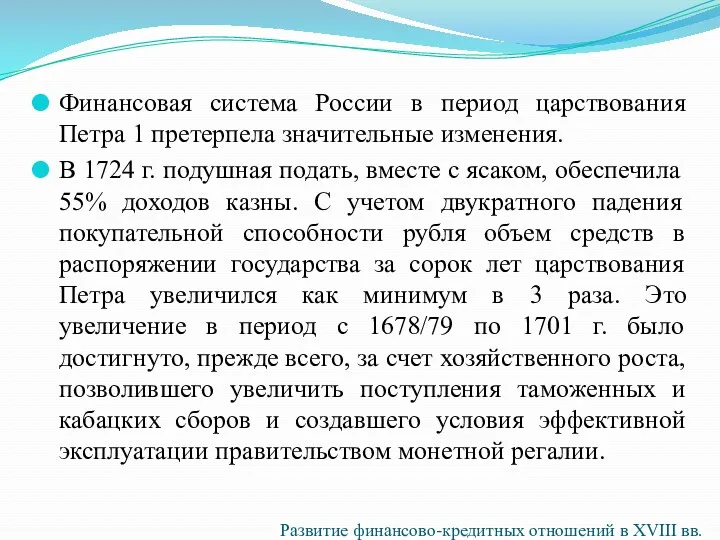 Финансовая система России в период царствования Петра 1 претерпела значительные