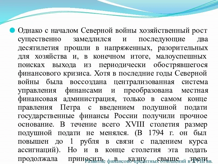 Однако с началом Северной войны хозяйственный рост существенно замедлился и