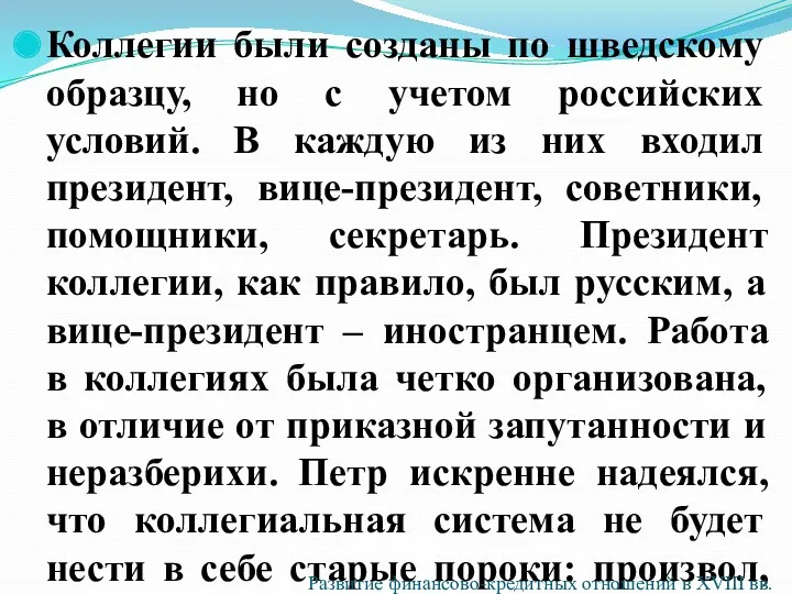 Коллегии были созданы по шведскому образцу, но с учетом российских