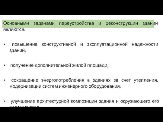 Основными задачами переустройства и реконструкции зданий являются: повышение конструктивной и