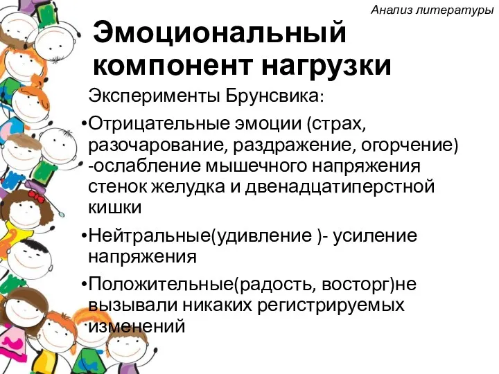 Эмоциональный компонент нагрузки Эксперименты Брунсвика: Отрицательные эмоции (страх, разочарование, раздражение,