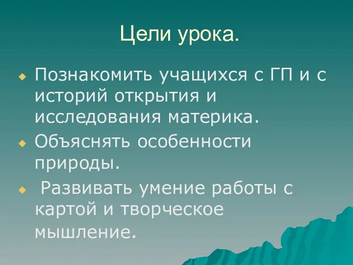 Цели урока. Познакомить учащихся с ГП и с историй открытия