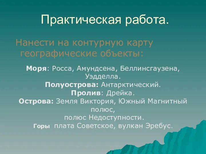 Практическая работа. Нанести на контурную карту географические объекты: Моря: Росса,