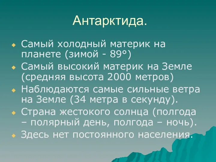 Антарктида. Самый холодный материк на планете (зимой - 89°) Самый