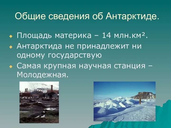 Общие сведения об Антарктиде. Площадь материка – 14 млн.км². Антарктида