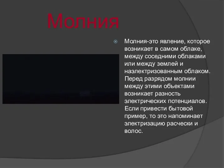 Молния Молния-это явление, которое возникает в самом облаке, между соседними