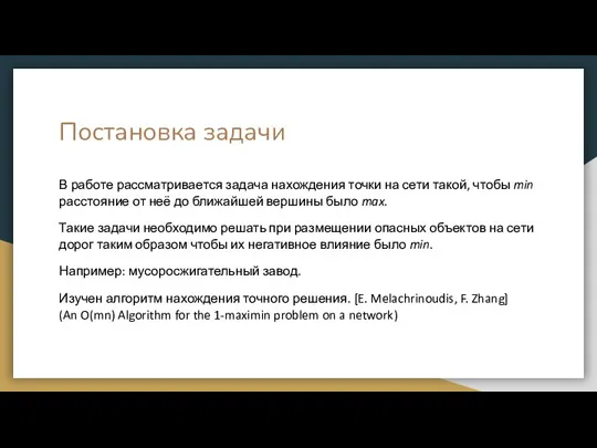 Постановка задачи В работе рассматривается задача нахождения точки на сети