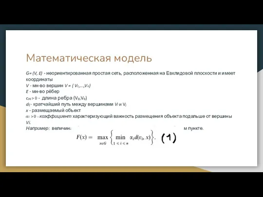 Математическая модель G= (V, E) - неориентированная простая сеть, расположенная