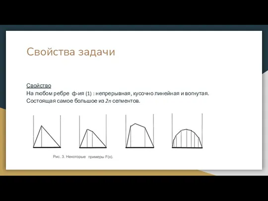 Свойства задачи Свойство На любом ребре ф-ия (1) : непрерывная,