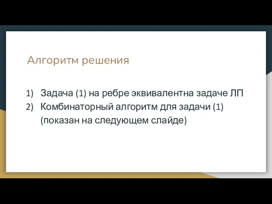 Алгоритм решения Задача (1) на ребре эквивалентна задаче ЛП Комбинаторный