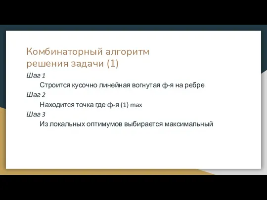 Комбинаторный алгоритм решения задачи (1) Шаг 1 Строится кусочно линейная