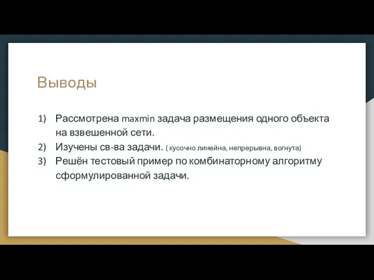 Выводы Рассмотрена maxmin задача размещения одного объекта на взвешенной сети.