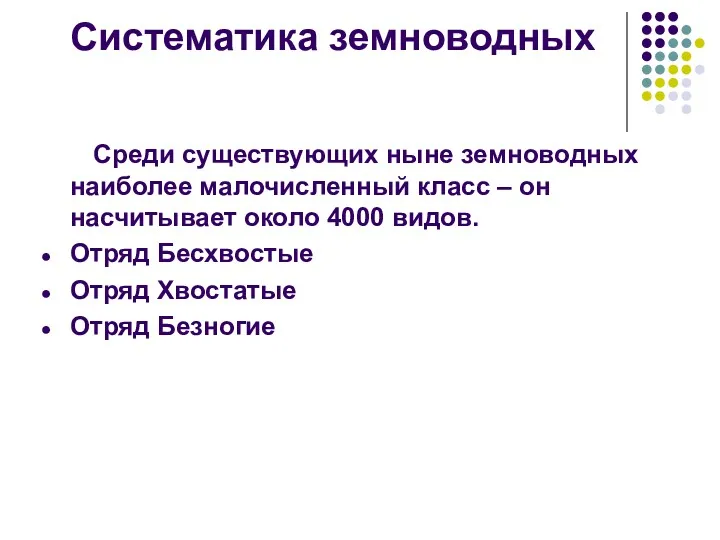 Систематика земноводных Среди существующих ныне земноводных наиболее малочисленный класс –