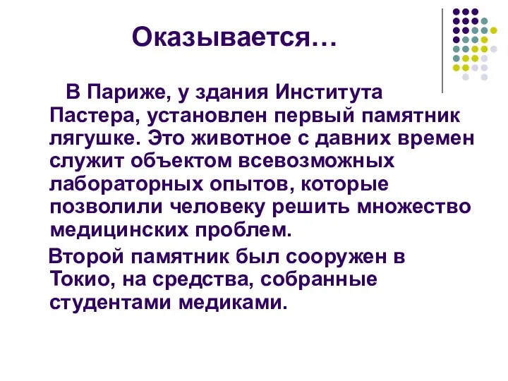 Оказывается… В Париже, у здания Института Пастера, установлен первый памятник