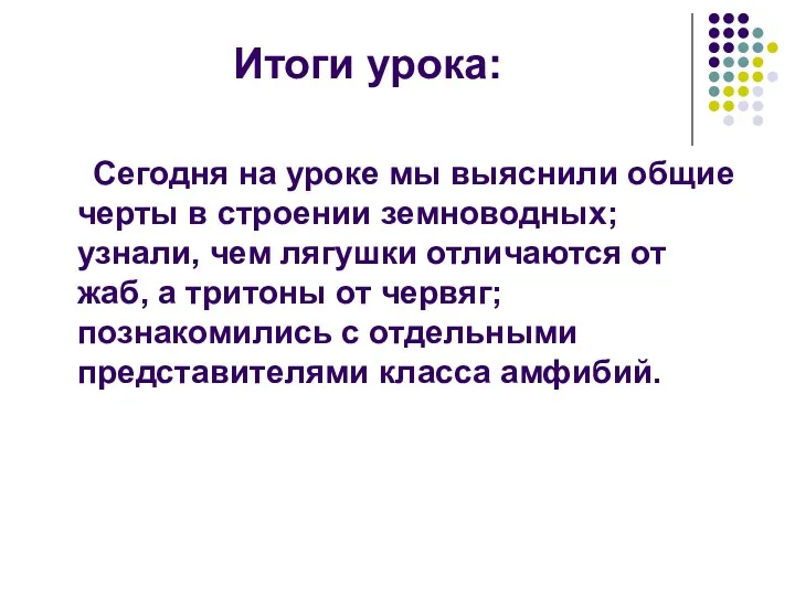 Итоги урока: Сегодня на уроке мы выяснили общие черты в