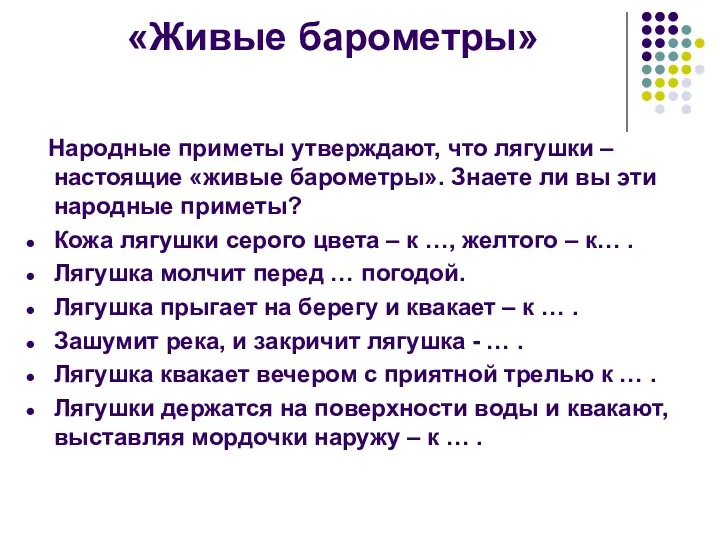 «Живые барометры» Народные приметы утверждают, что лягушки – настоящие «живые