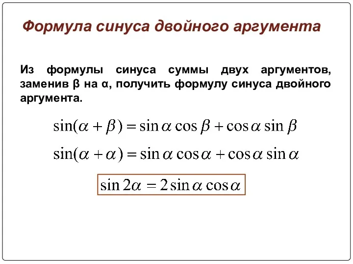 Из формулы синуса суммы двух аргументов, заменив β на α,