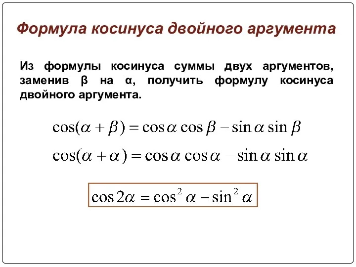 Из формулы косинуса суммы двух аргументов, заменив β на α,