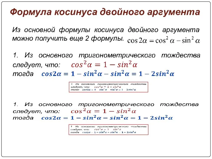 Из основной формулы косинуса двойного аргумента можно получить еще 2 формулы. Формула косинуса двойного аргумента