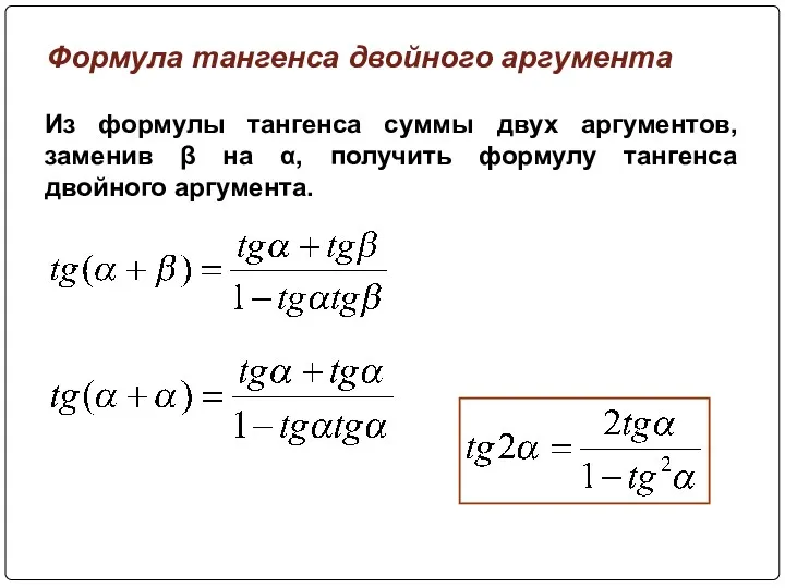 Из формулы тангенса суммы двух аргументов, заменив β на α,