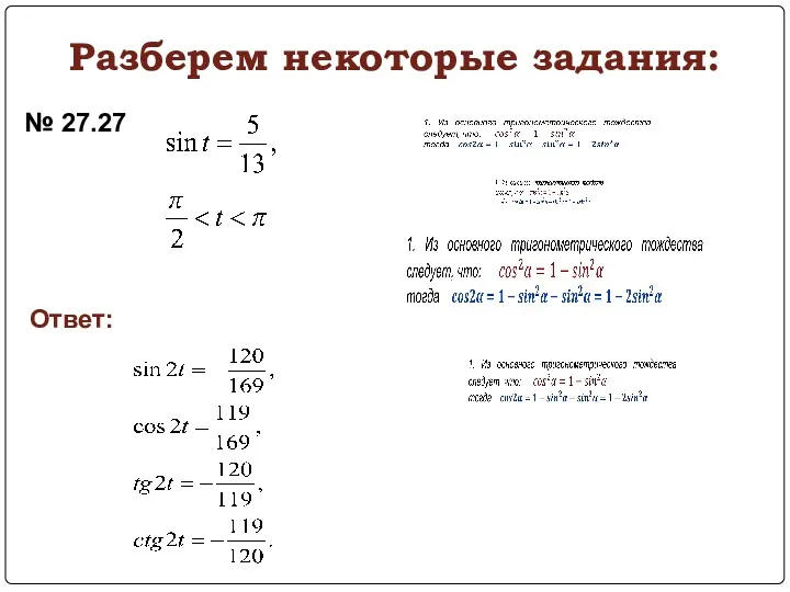 № 27.27 Ответ: Разберем некоторые задания: