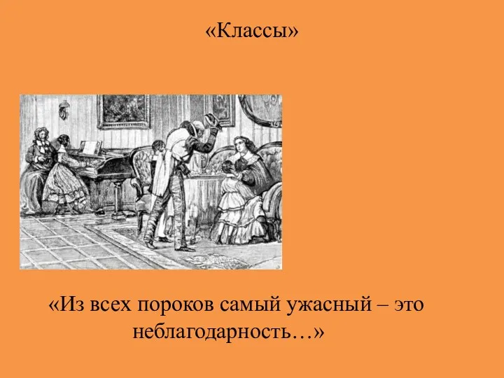 «Классы» «Из всех пороков самый ужасный – это неблагодарность…»