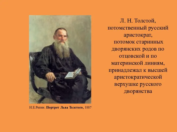 Л. Н. Толстой, потомственный русский аристократ, потомок старинных дворянских родов