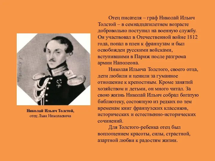 Николай Ильич Толстой, отец Льва Николаевича Отец писателя – граф