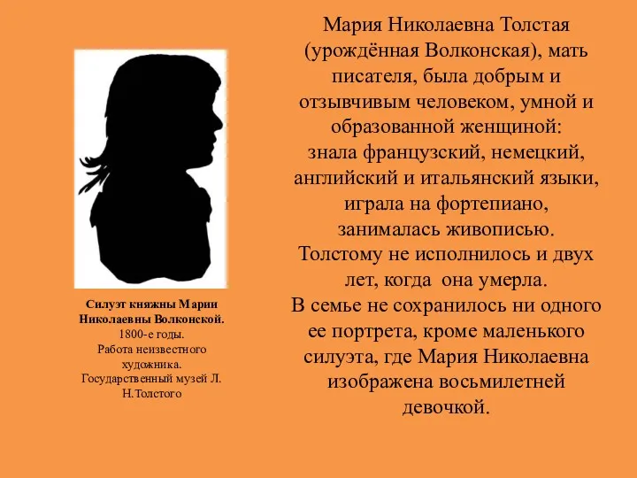 Силуэт княжны Марии Николаевны Волконской. 1800-е годы. Работа неизвестного художника.