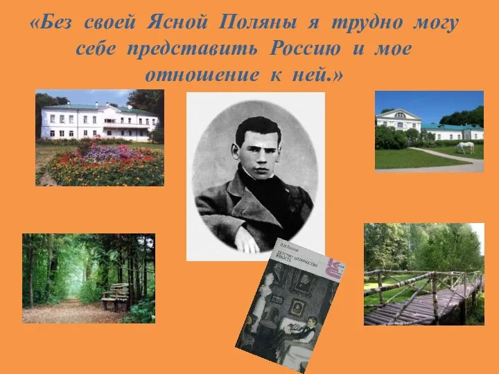 «Без своей Ясной Поляны я трудно могу себе представить Россию и мое отношение к ней.»