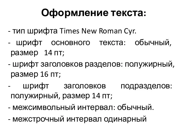 Оформление текста: тип шрифта Times New Roman Cyr. шрифт основного