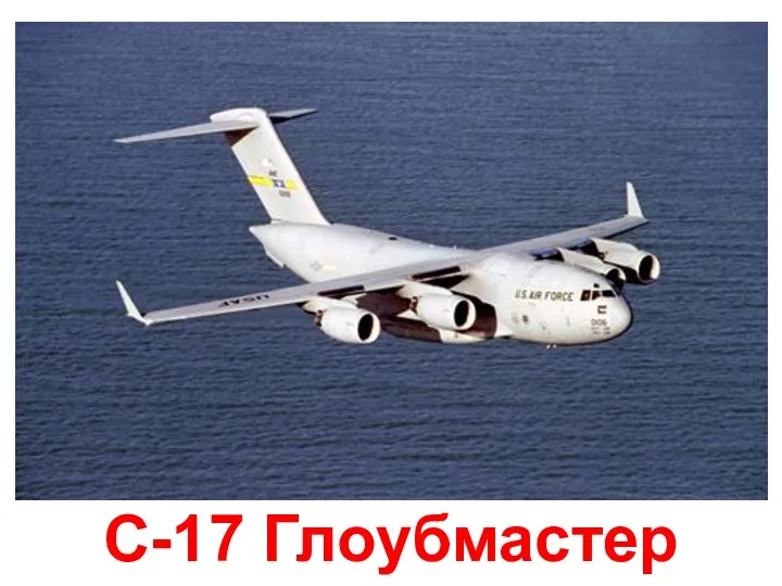 C-17 Глоубмастер